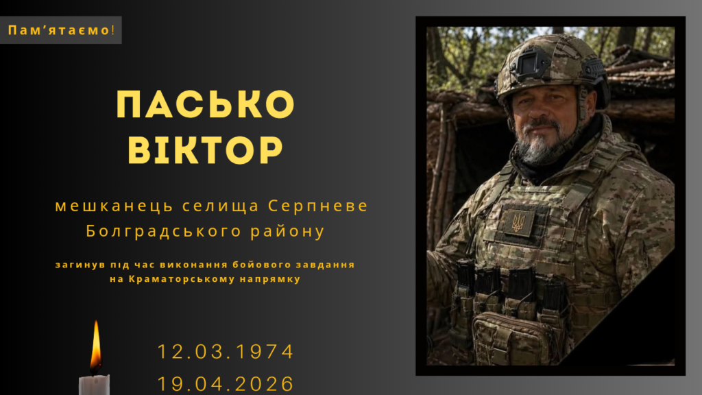 Памʼяті тих, кого вбила Росія: Пасько Віктор