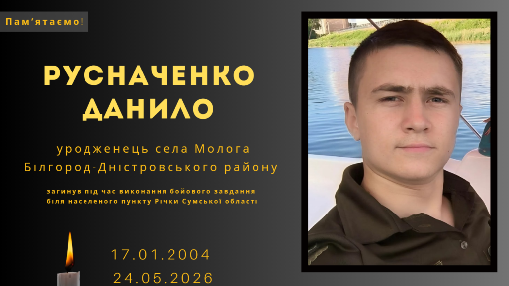 Памʼяті тих, кого вбила Росія: Русначенко Данило