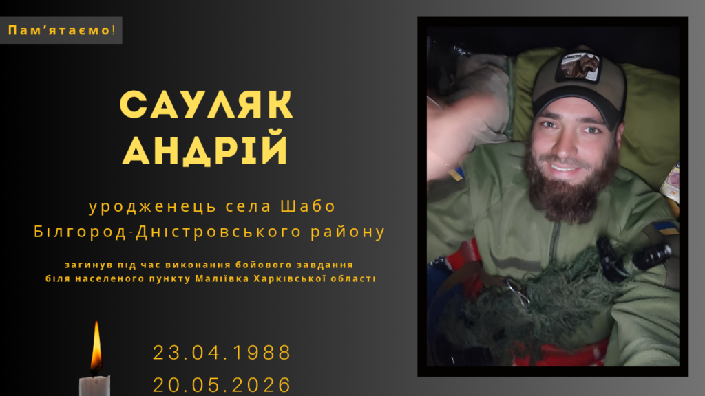Памʼяті тих, кого вбила Росія: Сауляк Андрій