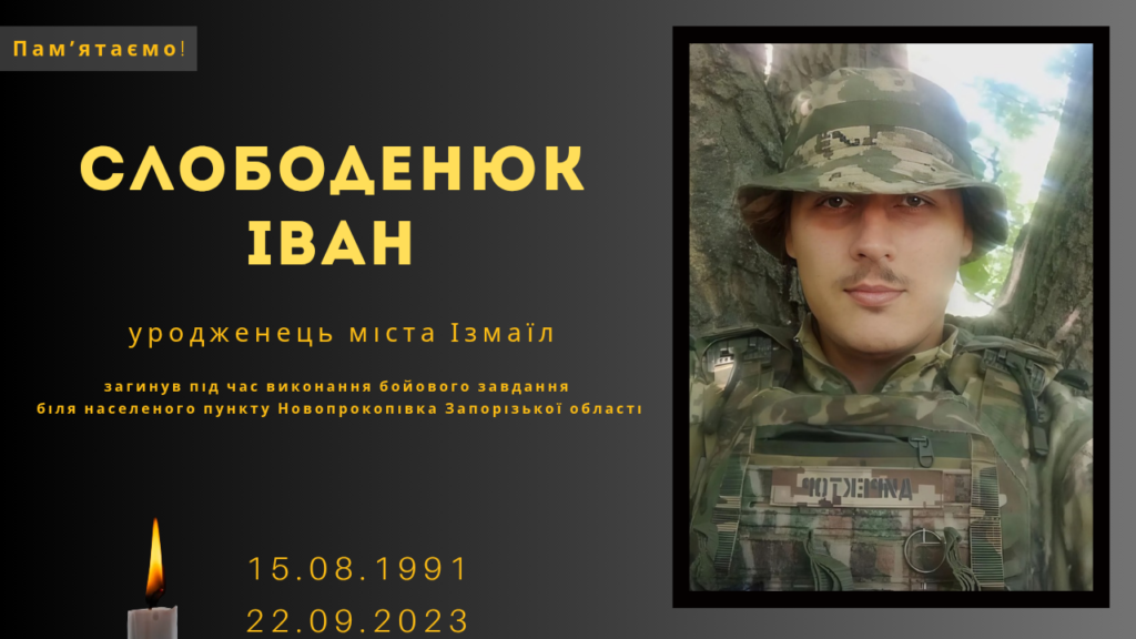 Памʼяті тих, кого вбила Росія: Слободенюк Іван