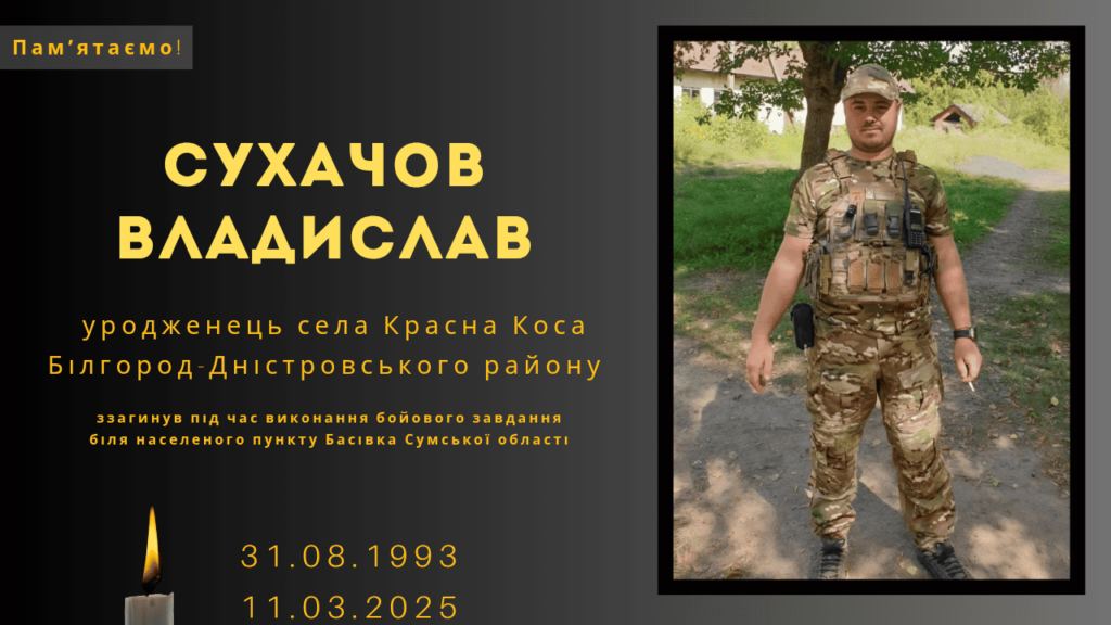 Памʼяті тих, кого вбила Росія: Сухачов Владислав