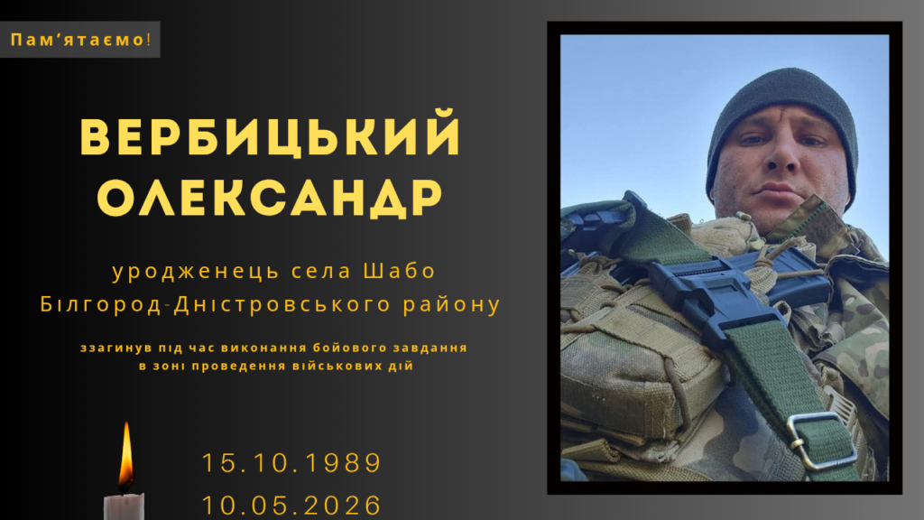 Памʼяті тих, кого вбила Росія:&nbsp; Вербицький Олександр