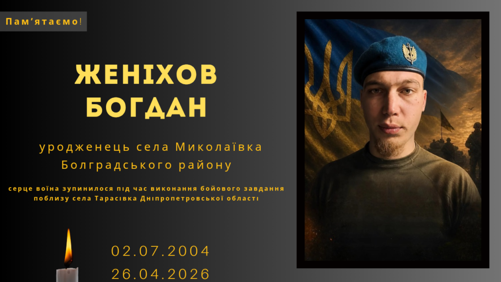 Памʼяті тих, кого вбила Росія: Женіхов Богдан&nbsp;
