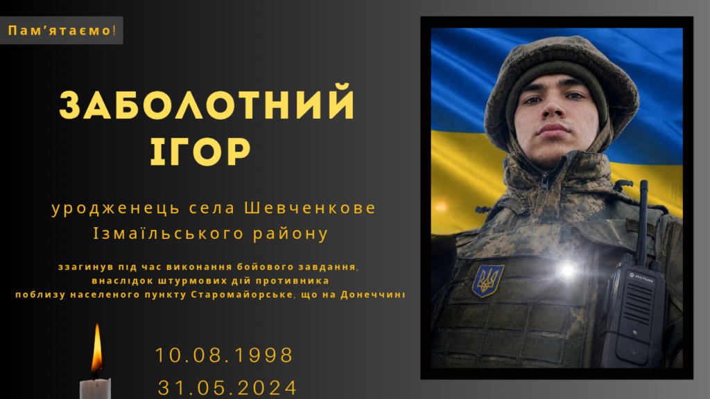 Памʼяті тих, кого вбила Росія: Заболотний Ігор