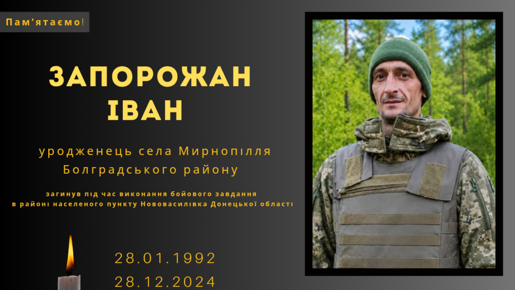 Памʼяті тих, кого вбила Росія: Запорожан Іван