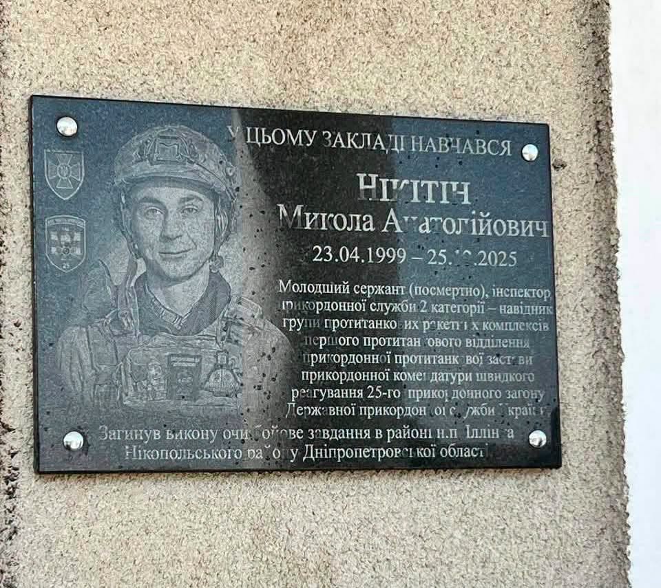 На півдні Одещини відкрили меморіальну дошку полеглому прикордоннику Миколі Нікітіну
