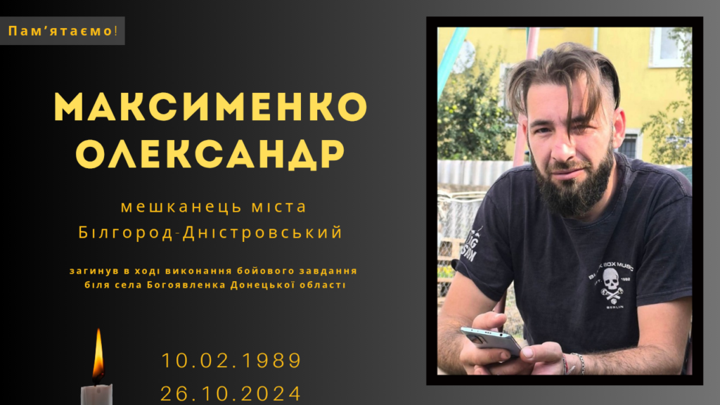 Памʼяті тих, кого вбила Росія: Максименко Олександр