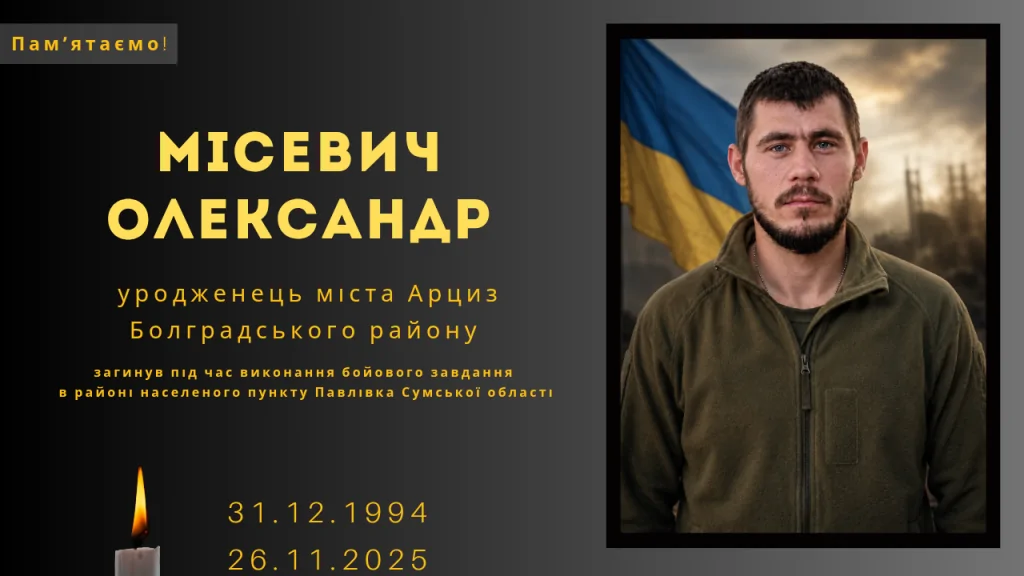 Памʼяті тих, кого вбила Росія: Місевич Олександр