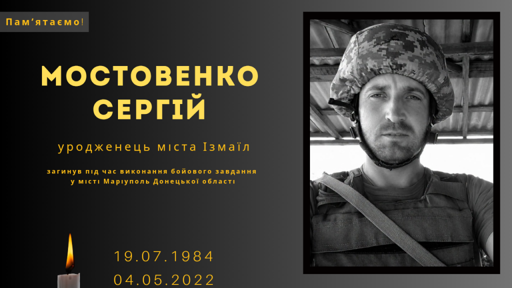 Памʼяті тих, кого вбила Росія: Мостовенко Сергій