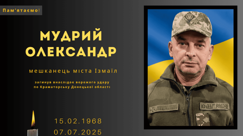 Памʼяті тих, кого вбила Росія: Мудрий Олександр