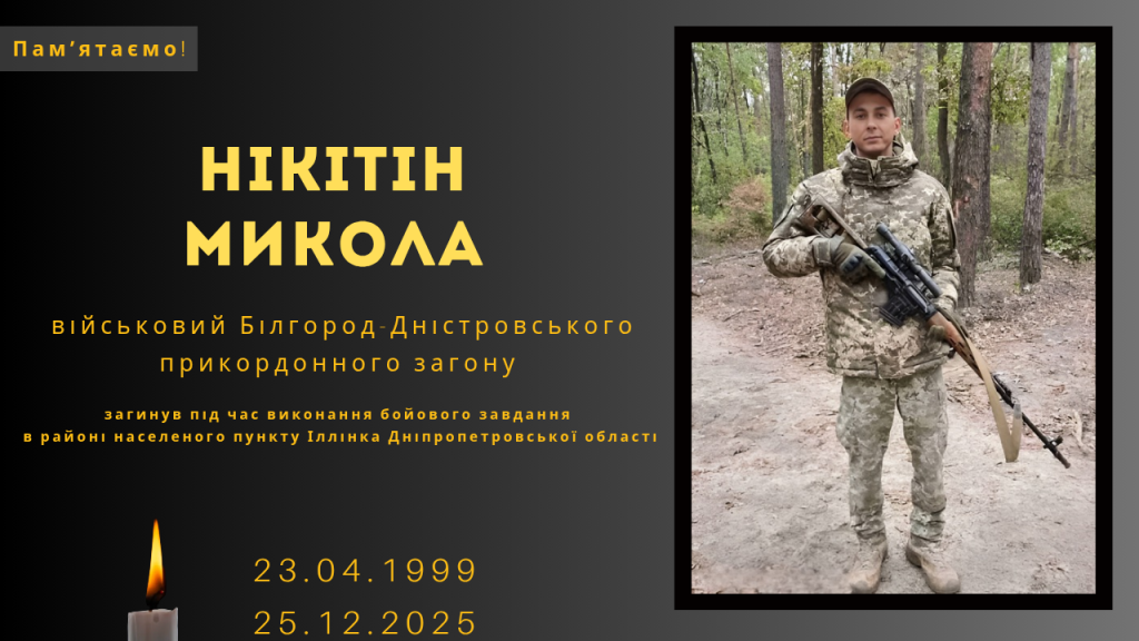 Памʼяті тих, кого вбила Росія: Нікітін Микола