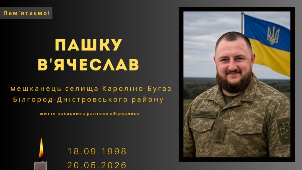 Памʼяті тих, кого вбила Росія: Пашку В’ячеслав