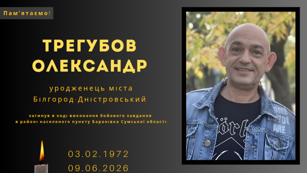 Памʼяті тих, кого вбила Росія: Трегубов Олександр