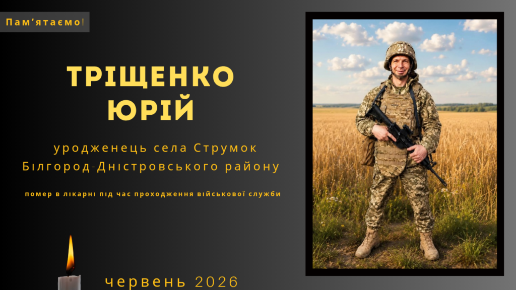Памʼяті тих, кого вбила Росія: Тріщенко Юрій