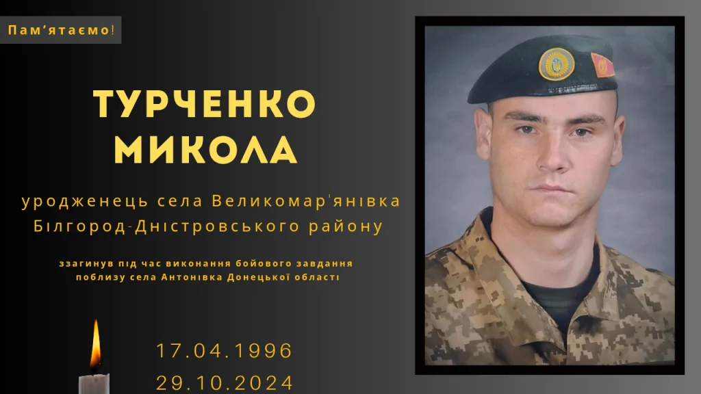 Памʼяті тих, кого вбила Росія: Турченко Микола