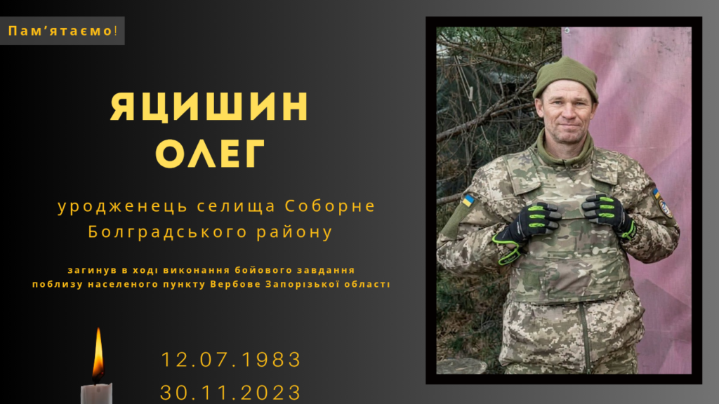Памʼяті тих, кого вбила Росія: Яцишин Олег