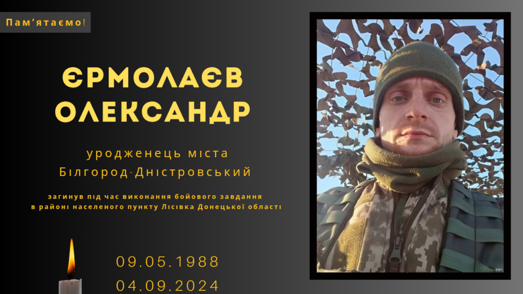 Памʼяті тих, кого вбила Росія: Єрмолаєв Олександр