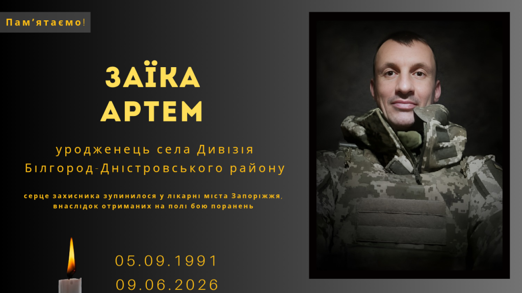 Памʼяті тих, кого вбила Росія: Заїка Артем