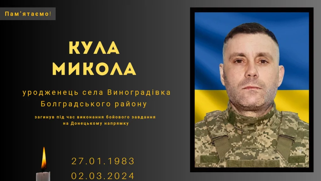 Памʼяті тих, кого вбила Росія: Кула Микола