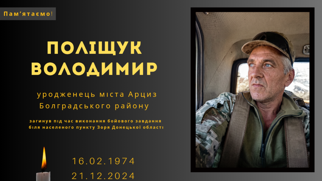 Памʼяті тих, кого вбила Росія: Поліщук Володимир