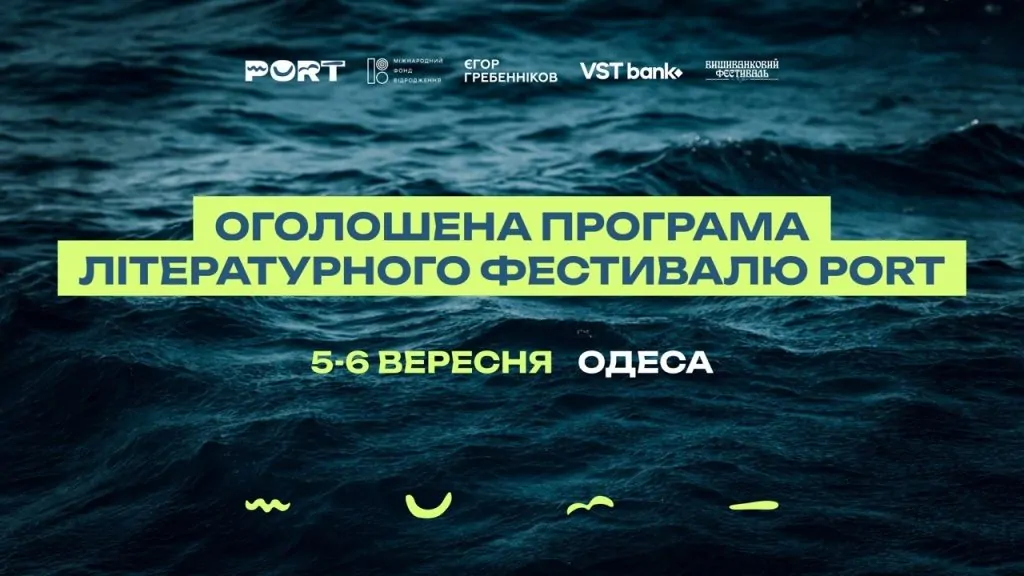 Програму PORT оголошено: 5–6 вересня в Одесі — література, музика та розмови про Південь