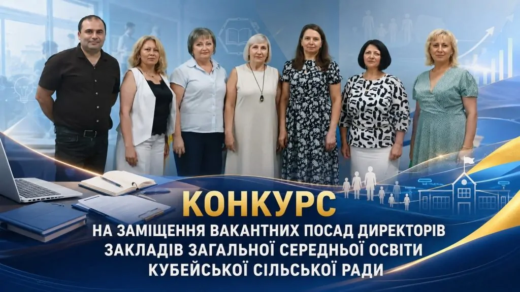 У двох ліцеях Кубейської громади обрали нових директорів