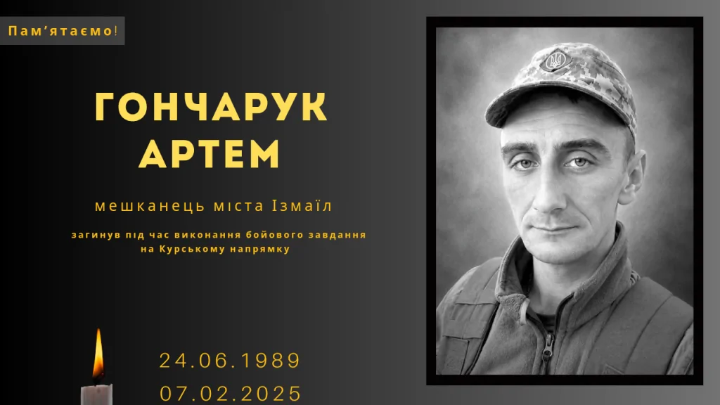 Памʼяті тих, кого вбила Росія:  Гончарук Артем