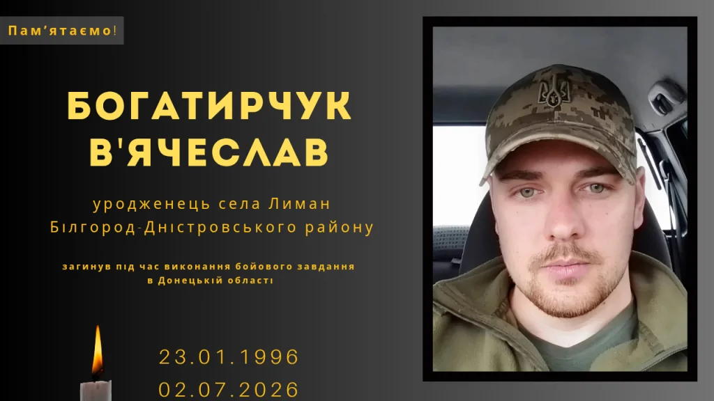 Памʼяті тих, кого вбила Росія: Богатирчук В’ячеслав