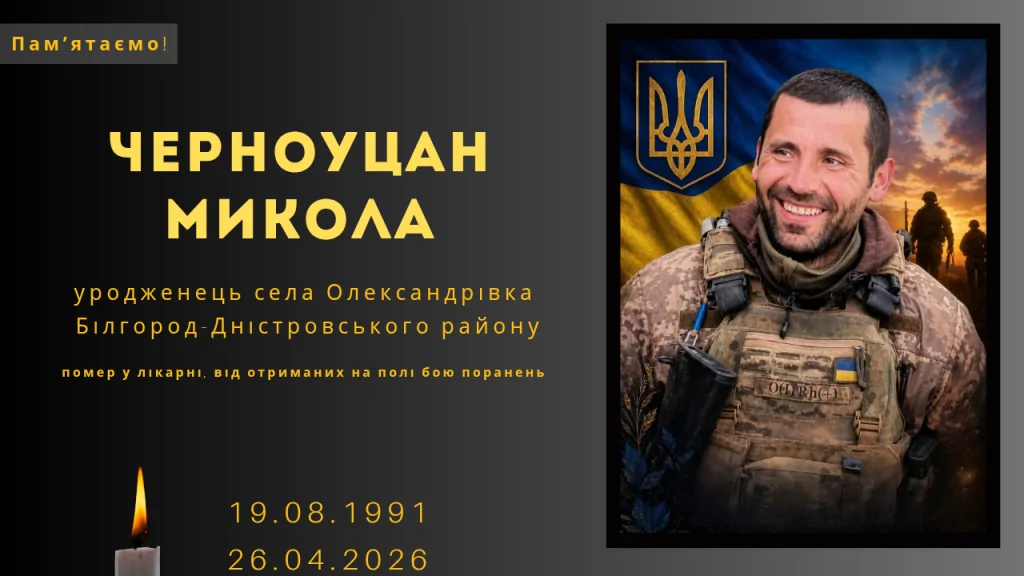 Памʼяті тих, кого вбила Росія: Черноуцан Микола