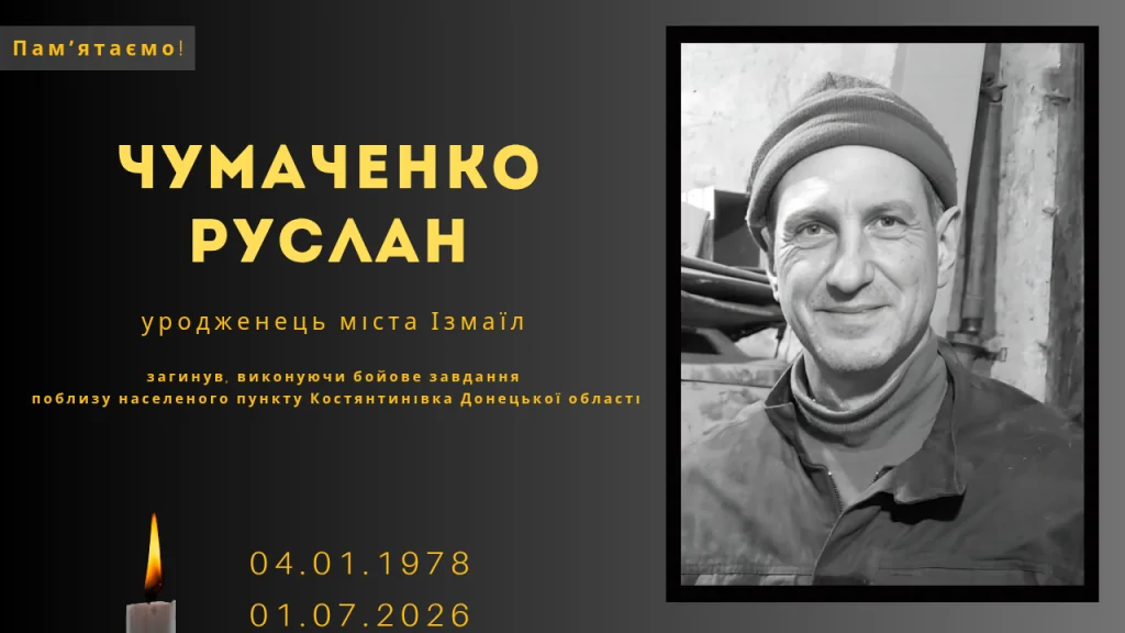 Памʼяті тих, кого вбила Росія: Чумаченко Руслан