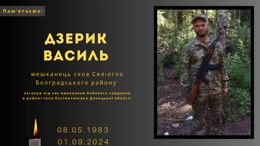 Памʼяті тих, кого вбила Росія: Дзерик Василь