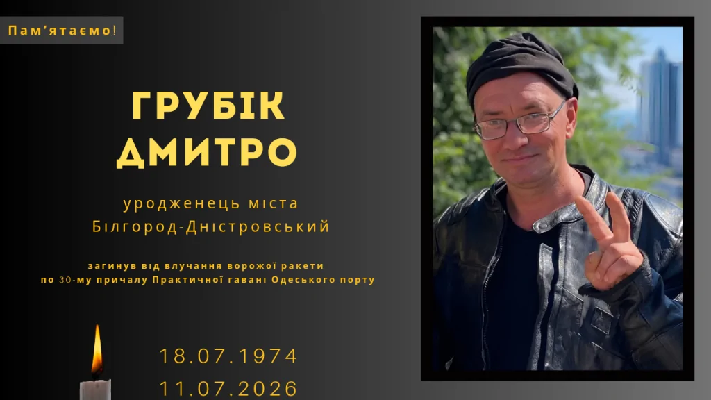 Памʼяті тих, кого вбила Росія:&nbsp; Грубік Дмитро