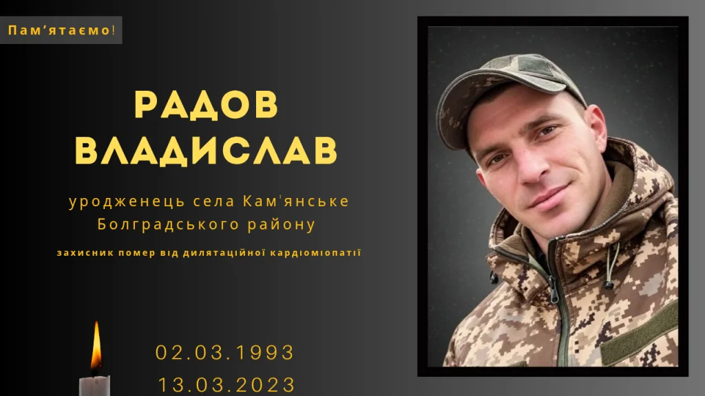 Памʼяті тих, кого вбила Росія: Радов Владислав