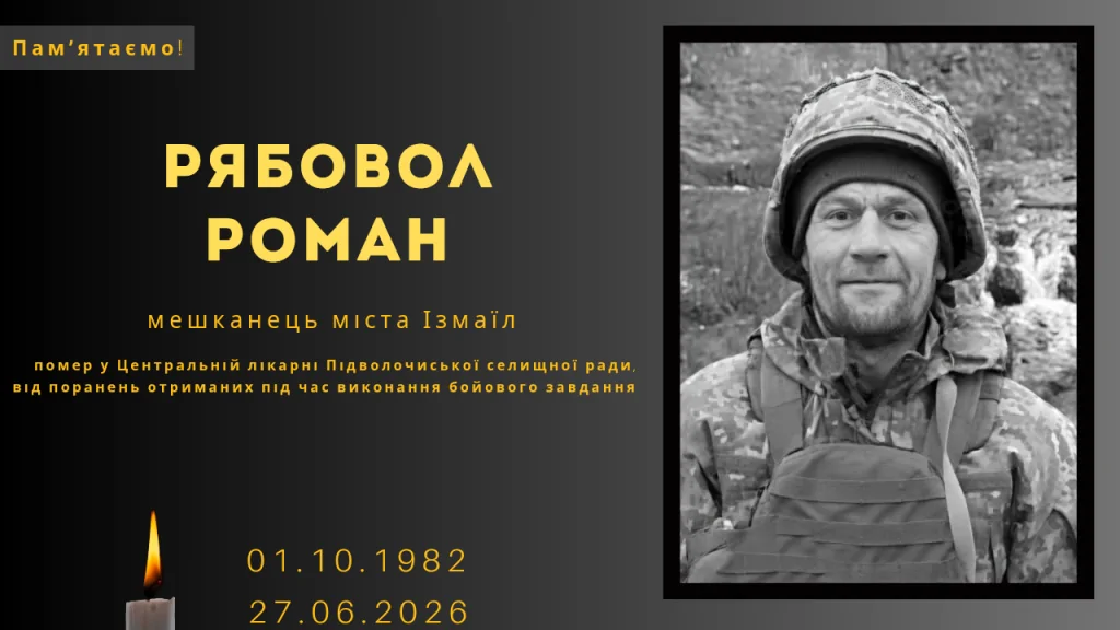 Памʼяті тих, кого вбила Росія: Рябовол Роман