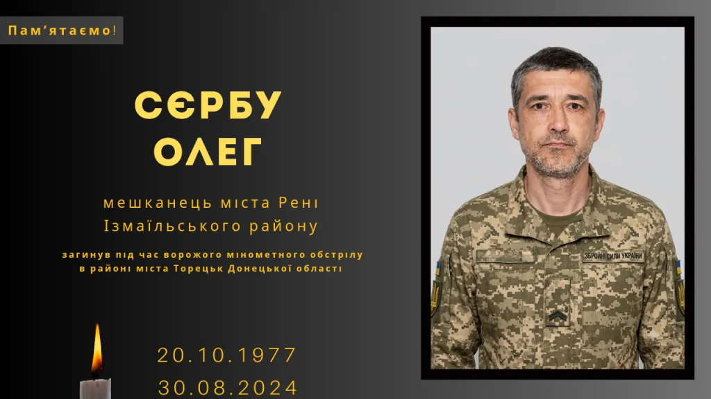 Памʼяті тих, кого вбила Росія: Сєрбу Олег