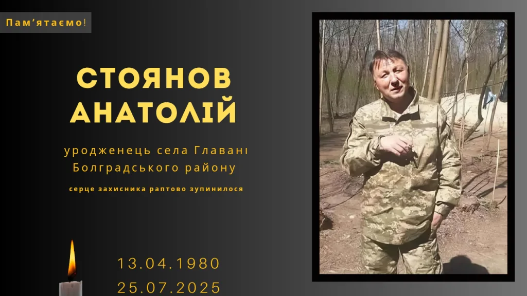 Памʼяті тих, кого вбила Росія: Стоянов Анатолій