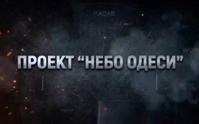 Понад 11 тисяч російських дронів та інших повітряних цілей знищено в межах проєкту «Небо Одещини»