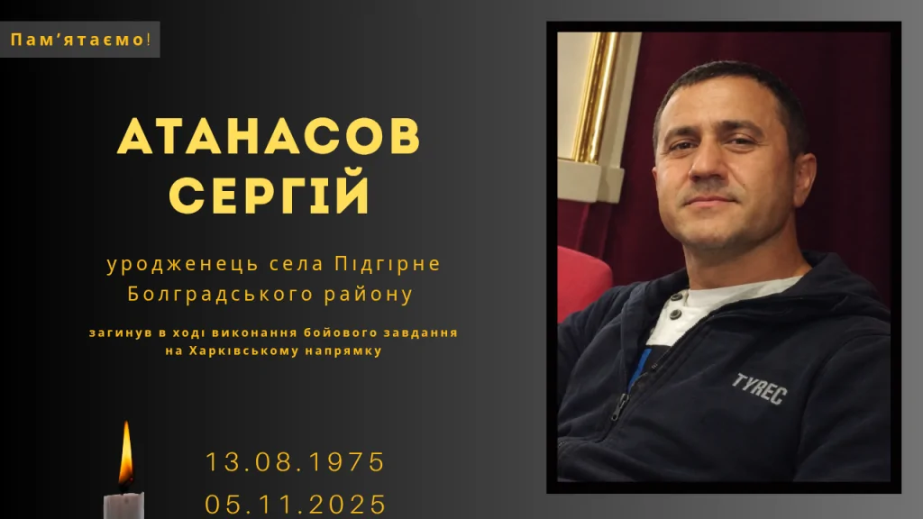 Памʼяті тих, кого вбила Росія: Атанасов Сергій