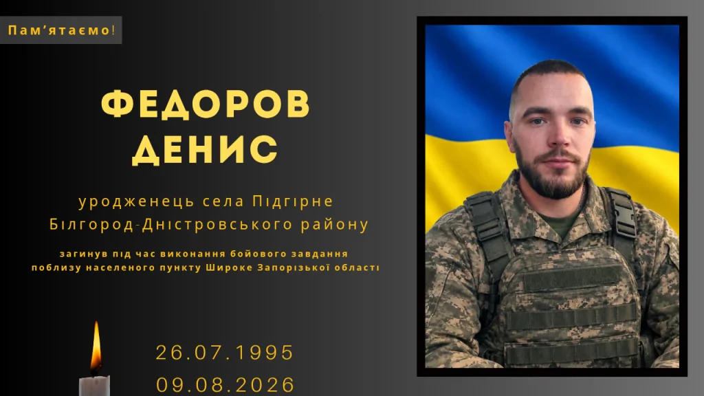 Памʼяті тих, кого вбила Росія:&nbsp; Федоров Денис