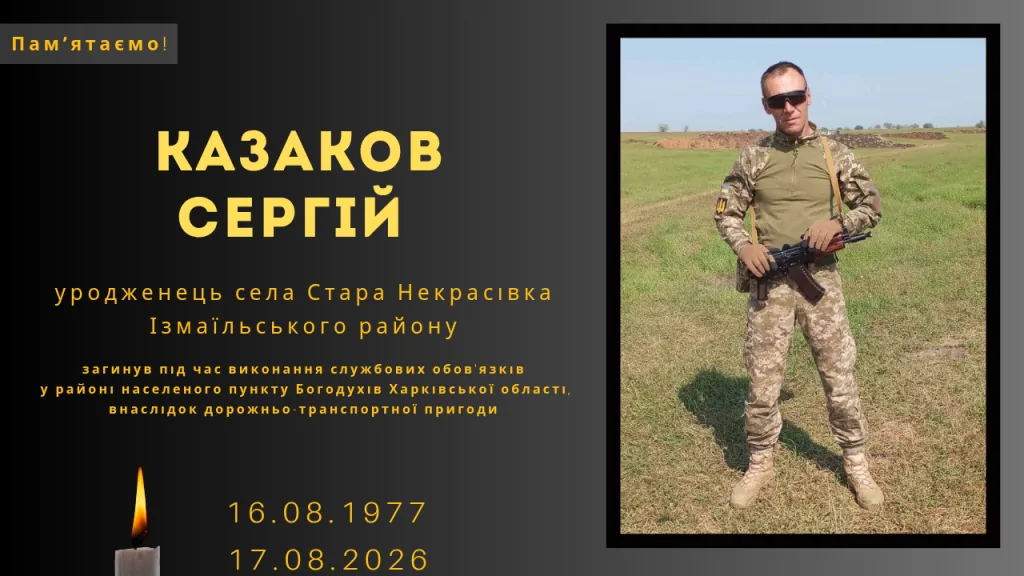 Памʼяті тих, кого вбила Росія: Казаков Сергій