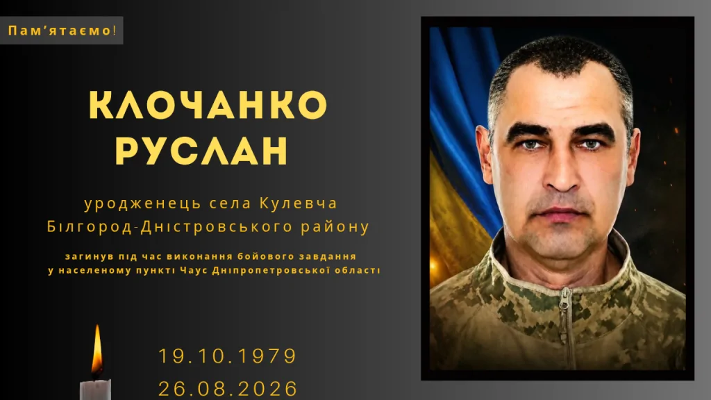 Памʼяті тих, кого вбила Росія: Клочанко Руслан