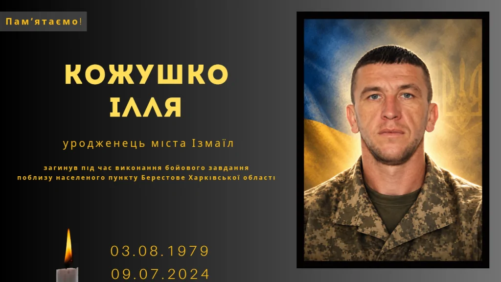 Памʼяті тих, кого вбила Росія:  Кожушко Ілля