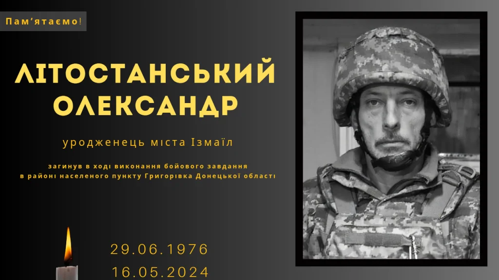 Памʼяті тих, кого вбила Росія: Літостанський Олександр