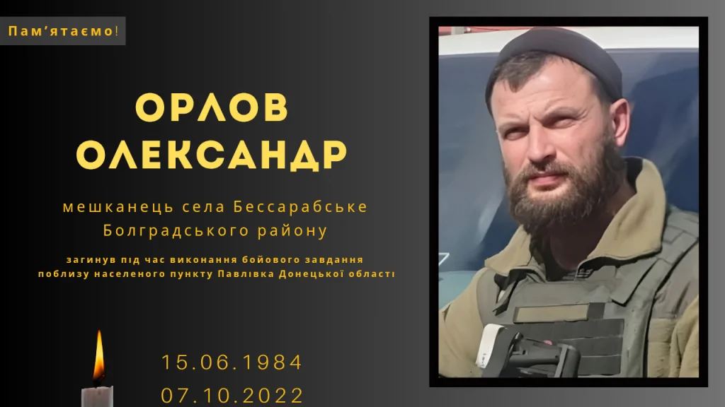 Памʼяті тих, кого вбила Росія: Орлов Олександр