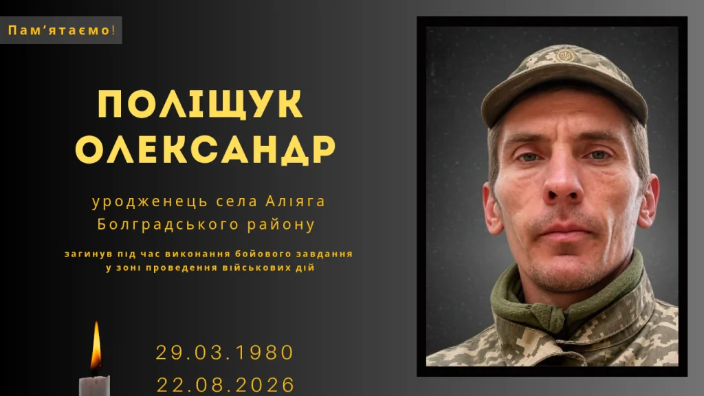 Памʼяті тих, кого вбила Росія: Поліщук Олександр