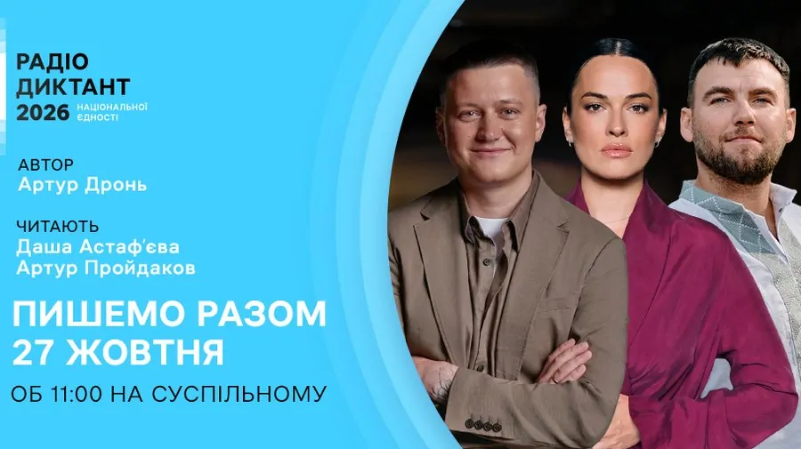 Радіодиктант національної єдності — 2026: хто читатиме диктант цього року?