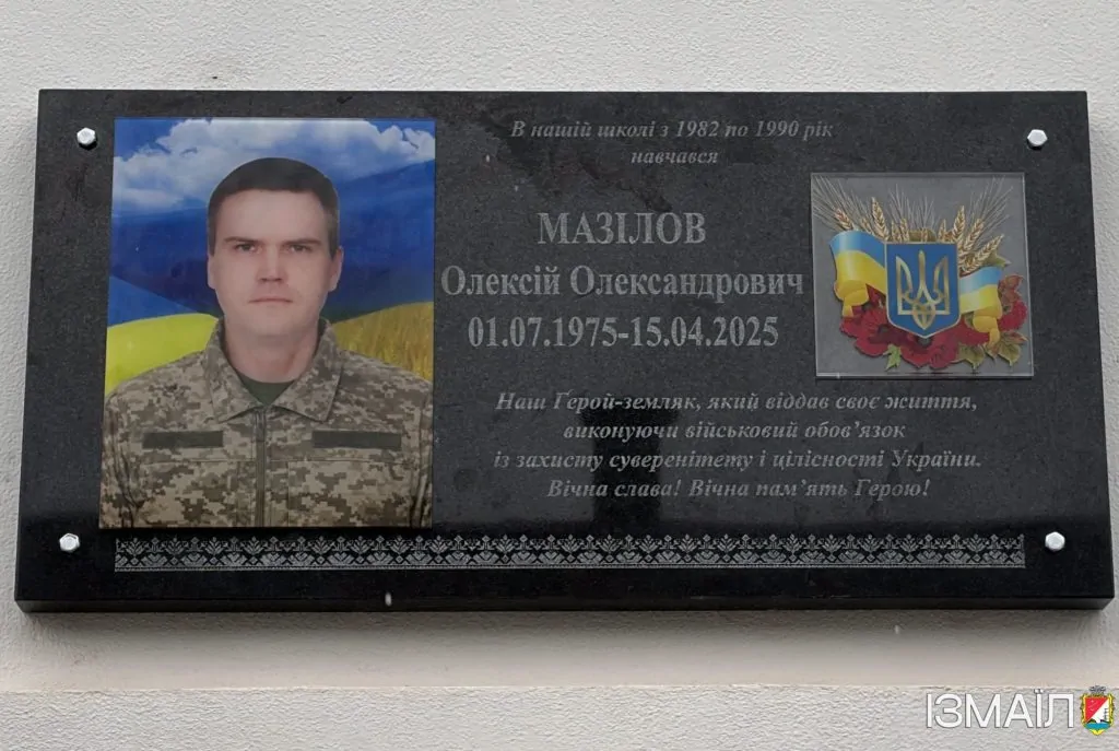 В Ізмаїлі відкрили меморіальну дошку на честь загиблого земляка Олексія Мазілова