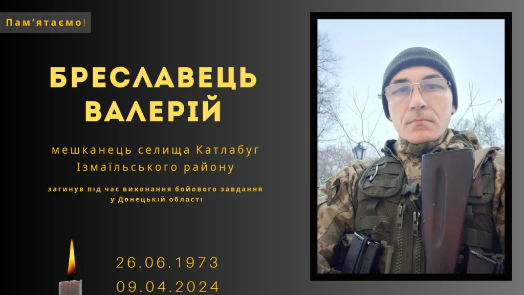 Памʼяті тих, кого вбила Росія: Бреславець Валерій