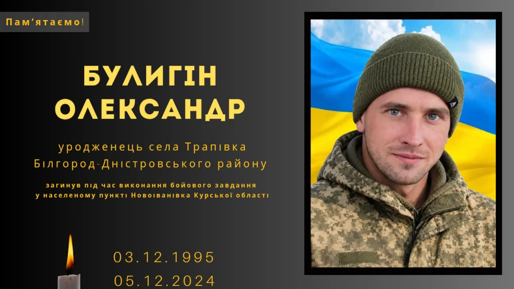 Памʼяті тих, кого вбила Росія: Булигін Олександр