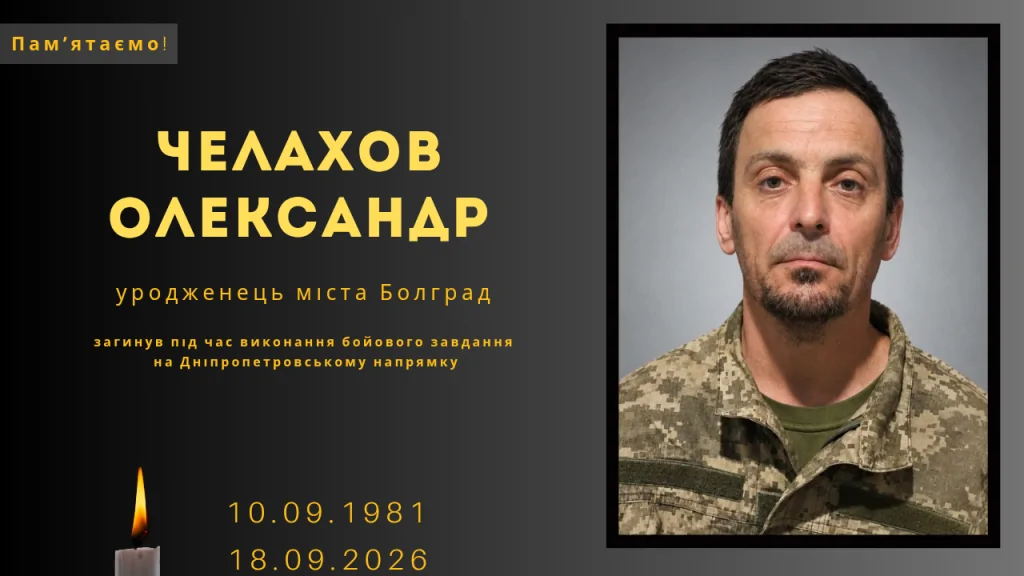Памʼяті тих, кого вбила Росія: Челахов Олександр&nbsp;
